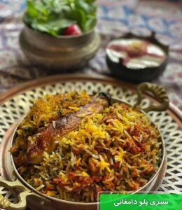 سبزی پلو دامغانی (سمنان)