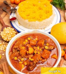 قورمه به (فارس)