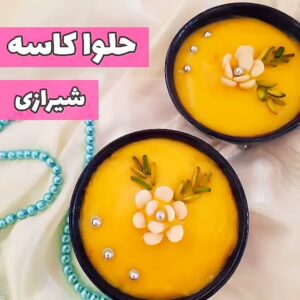 حلوای کاسه شیراز (فارس)